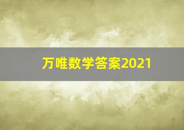 万唯数学答案2021