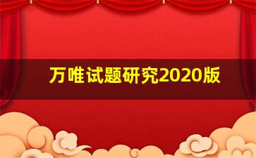 万唯试题研究2020版