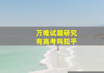 万唯试题研究有高考吗知乎