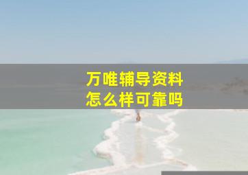 万唯辅导资料怎么样可靠吗