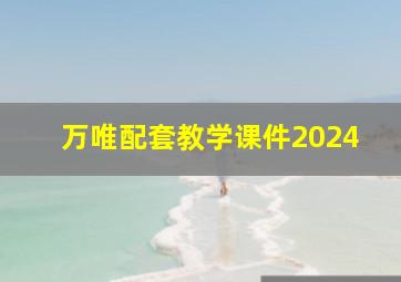 万唯配套教学课件2024