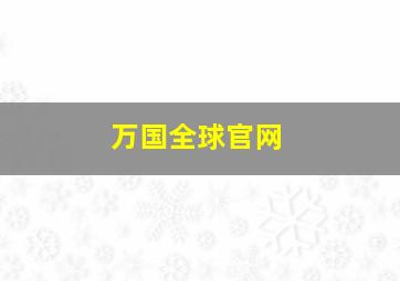 万国全球官网