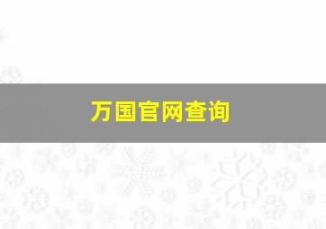 万国官网查询