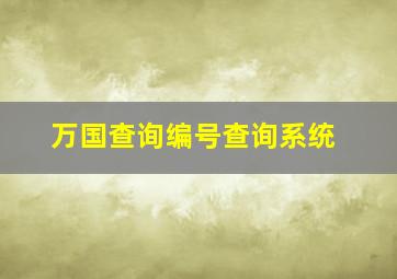 万国查询编号查询系统