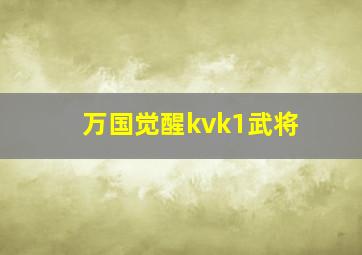 万国觉醒kvk1武将