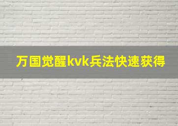 万国觉醒kvk兵法快速获得