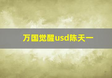 万国觉醒usd陈天一