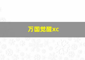 万国觉醒xc