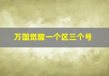 万国觉醒一个区三个号