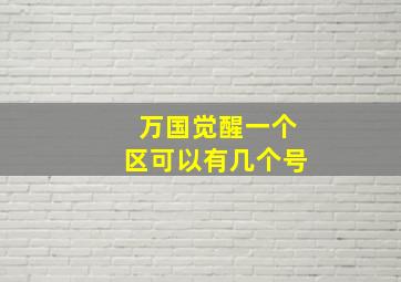 万国觉醒一个区可以有几个号