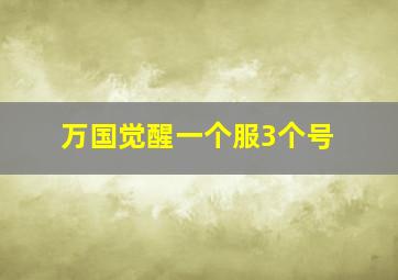 万国觉醒一个服3个号