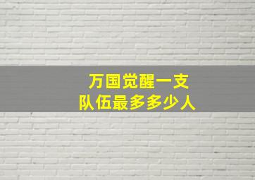 万国觉醒一支队伍最多多少人