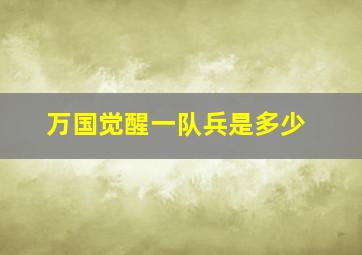 万国觉醒一队兵是多少