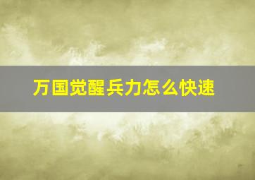 万国觉醒兵力怎么快速