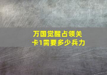 万国觉醒占领关卡1需要多少兵力