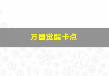 万国觉醒卡点