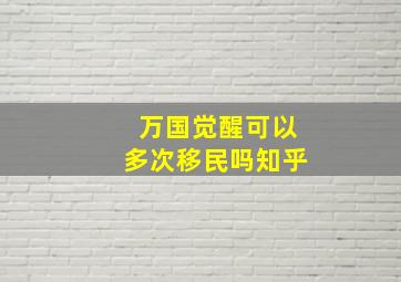 万国觉醒可以多次移民吗知乎