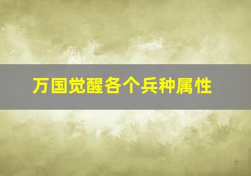 万国觉醒各个兵种属性