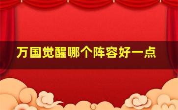 万国觉醒哪个阵容好一点