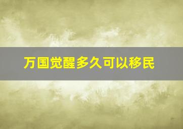 万国觉醒多久可以移民