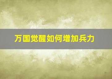 万国觉醒如何增加兵力