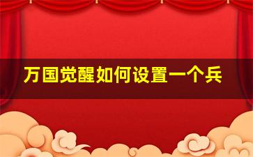 万国觉醒如何设置一个兵