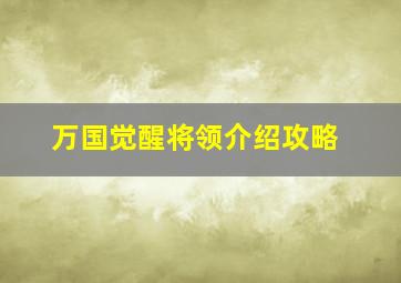 万国觉醒将领介绍攻略