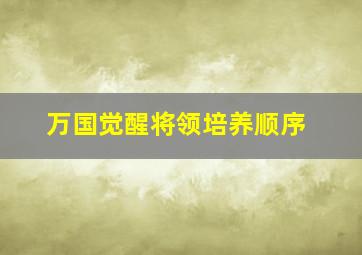 万国觉醒将领培养顺序