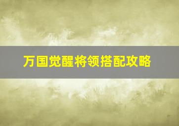 万国觉醒将领搭配攻略