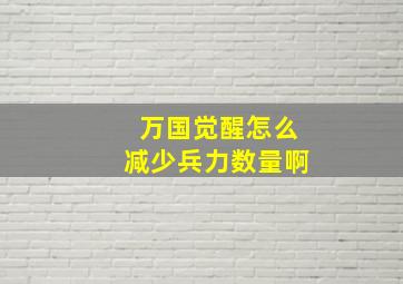 万国觉醒怎么减少兵力数量啊