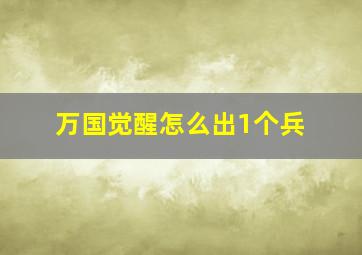 万国觉醒怎么出1个兵