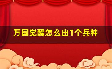 万国觉醒怎么出1个兵种