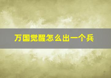 万国觉醒怎么出一个兵