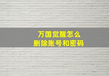 万国觉醒怎么删除账号和密码