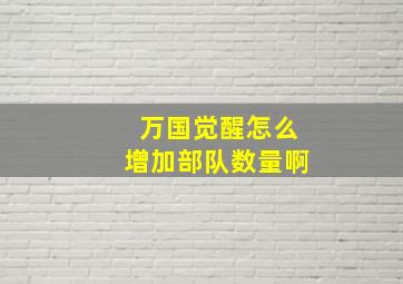 万国觉醒怎么增加部队数量啊