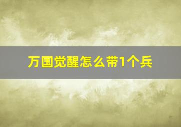 万国觉醒怎么带1个兵