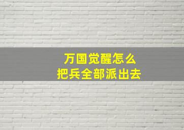 万国觉醒怎么把兵全部派出去