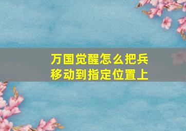 万国觉醒怎么把兵移动到指定位置上