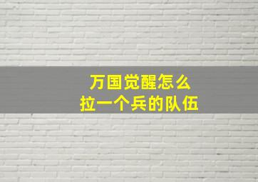 万国觉醒怎么拉一个兵的队伍