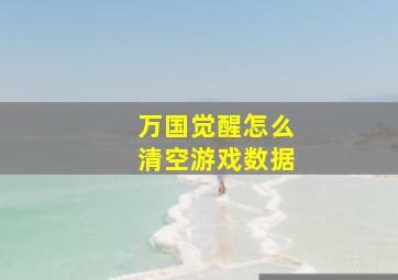 万国觉醒怎么清空游戏数据