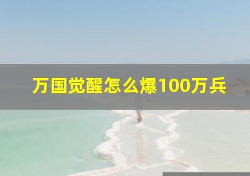 万国觉醒怎么爆100万兵