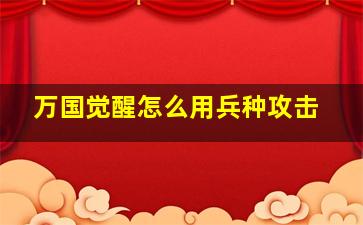 万国觉醒怎么用兵种攻击