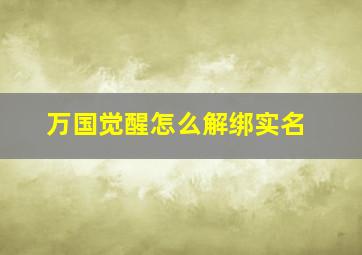 万国觉醒怎么解绑实名