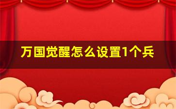 万国觉醒怎么设置1个兵