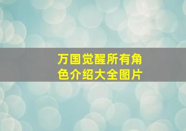 万国觉醒所有角色介绍大全图片