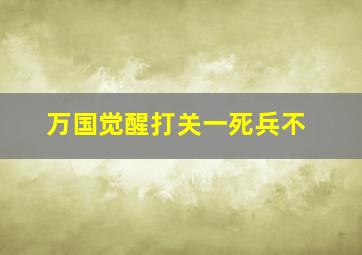 万国觉醒打关一死兵不