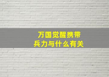 万国觉醒携带兵力与什么有关