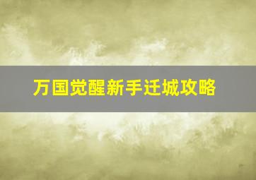 万国觉醒新手迁城攻略