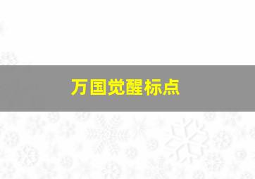 万国觉醒标点