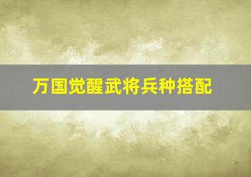 万国觉醒武将兵种搭配